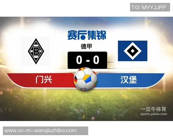门兴格拉德巴赫与汉堡的激烈对决揭示德甲新赛季的竞争格局与球队实力分析